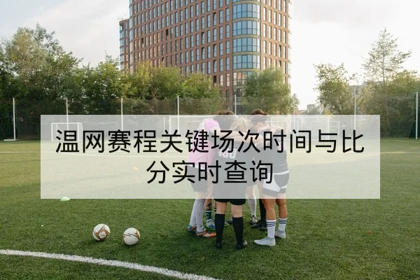 CBA赛后复盘关键时刻换人决策与得分历程
