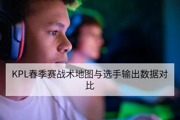 LPL赛季关键对位图与选手英雄胜率解读