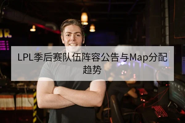LPL赛季关键对位图与选手英雄胜率解读