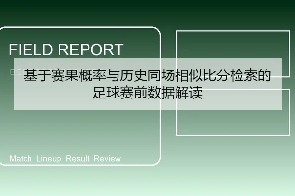 基于赛果概率与历史同场相似比分检索的足球赛前数据解读