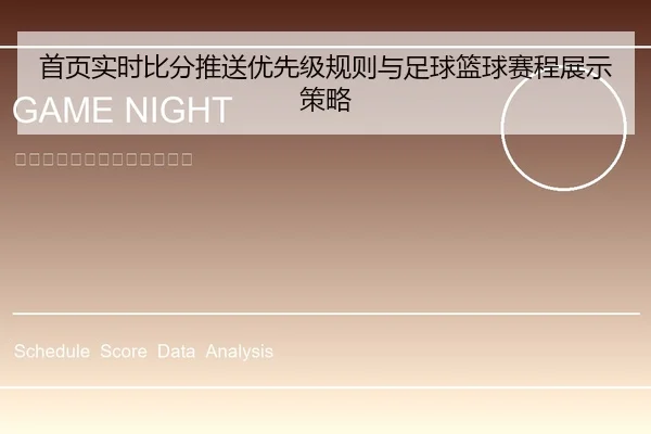 首页实时比分推送优先级规则与足球篮球赛程展示策略