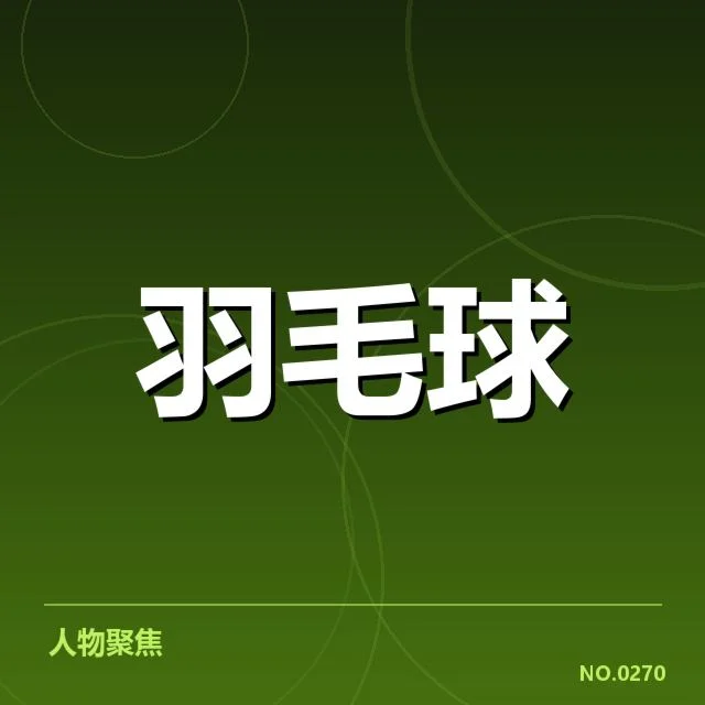 已确认的排名与核心选手名单