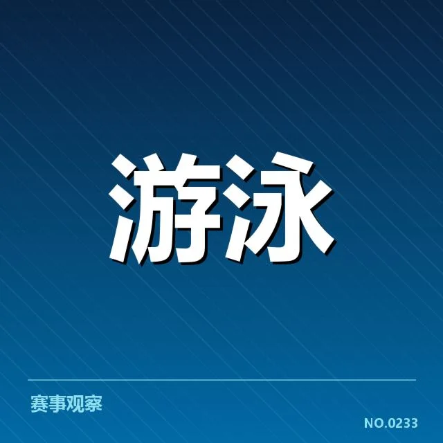 亚运会游泳接力：中国队配合默契为何仍存疑问