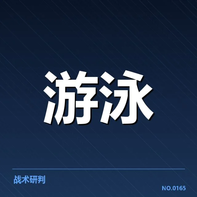 中国游泳队接力名单及赛程细节