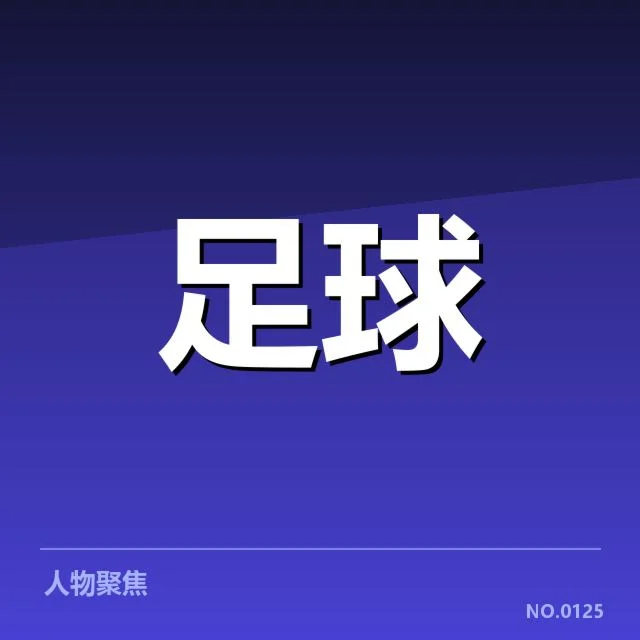 西甲青训建设：俱乐部发展难题何在