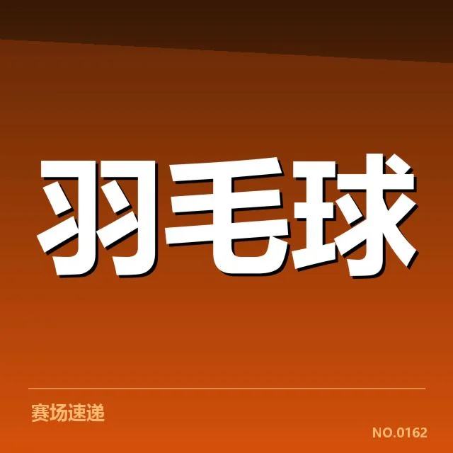 韩莹羽毛球奥运资格：选拔标准何去何从