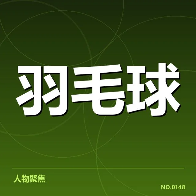 林丹胜率数据：羽坛传奇的竞技表现何去何从