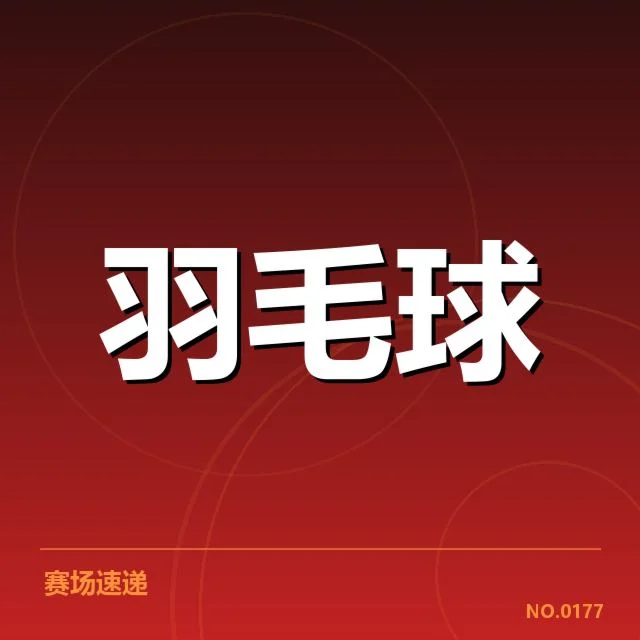 林丹近期比赛胜率确认数据