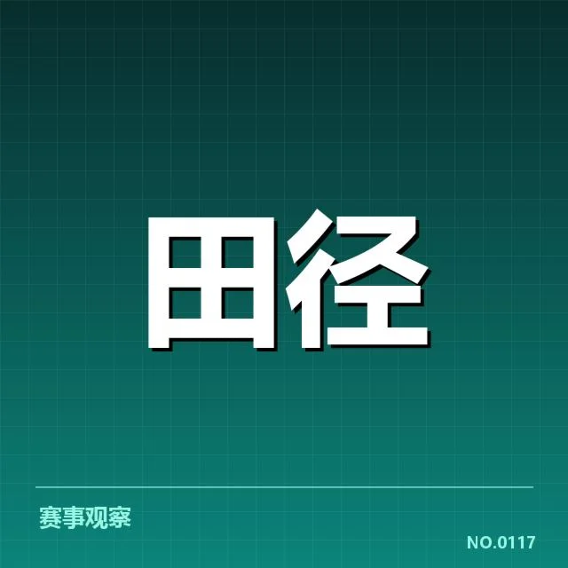 中国田径队集训基地开放：核心设施建设与人才培养存疑问