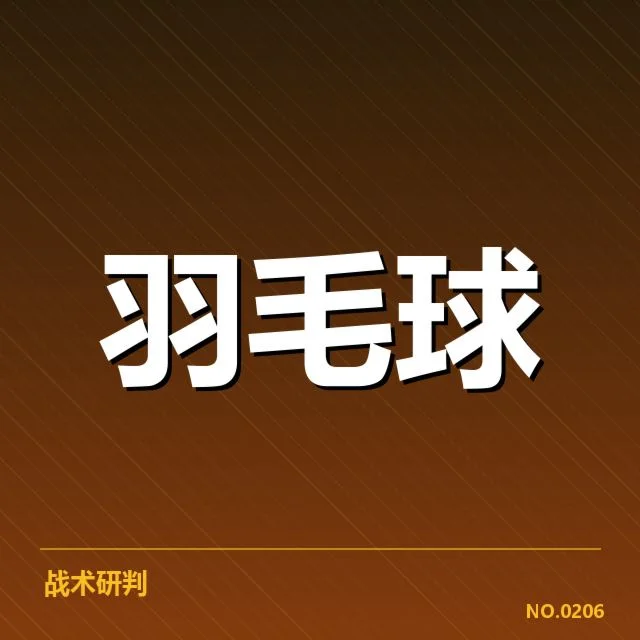 羽毛球教练会谈：中国国家队备战策略调整疑问