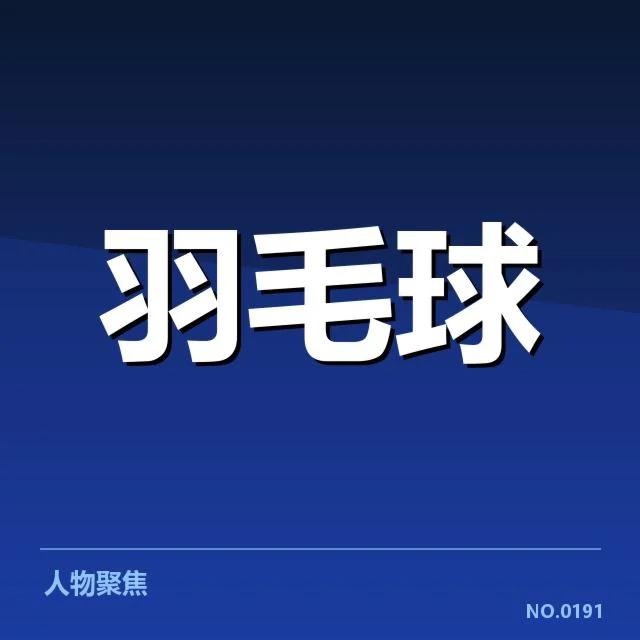 核实羽毛球国家队教练名单及赛程安排