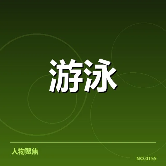 孙杨加入海外俱乐部：运动生涯何去何从