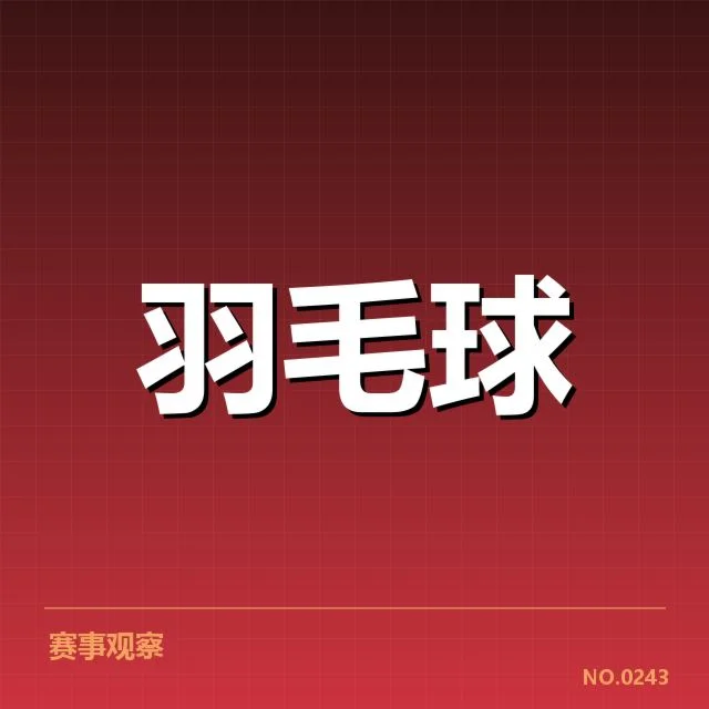 获得冠军与关键数据确认情况